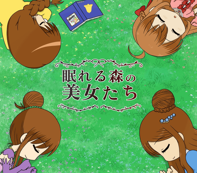 眠れる森の美女たち