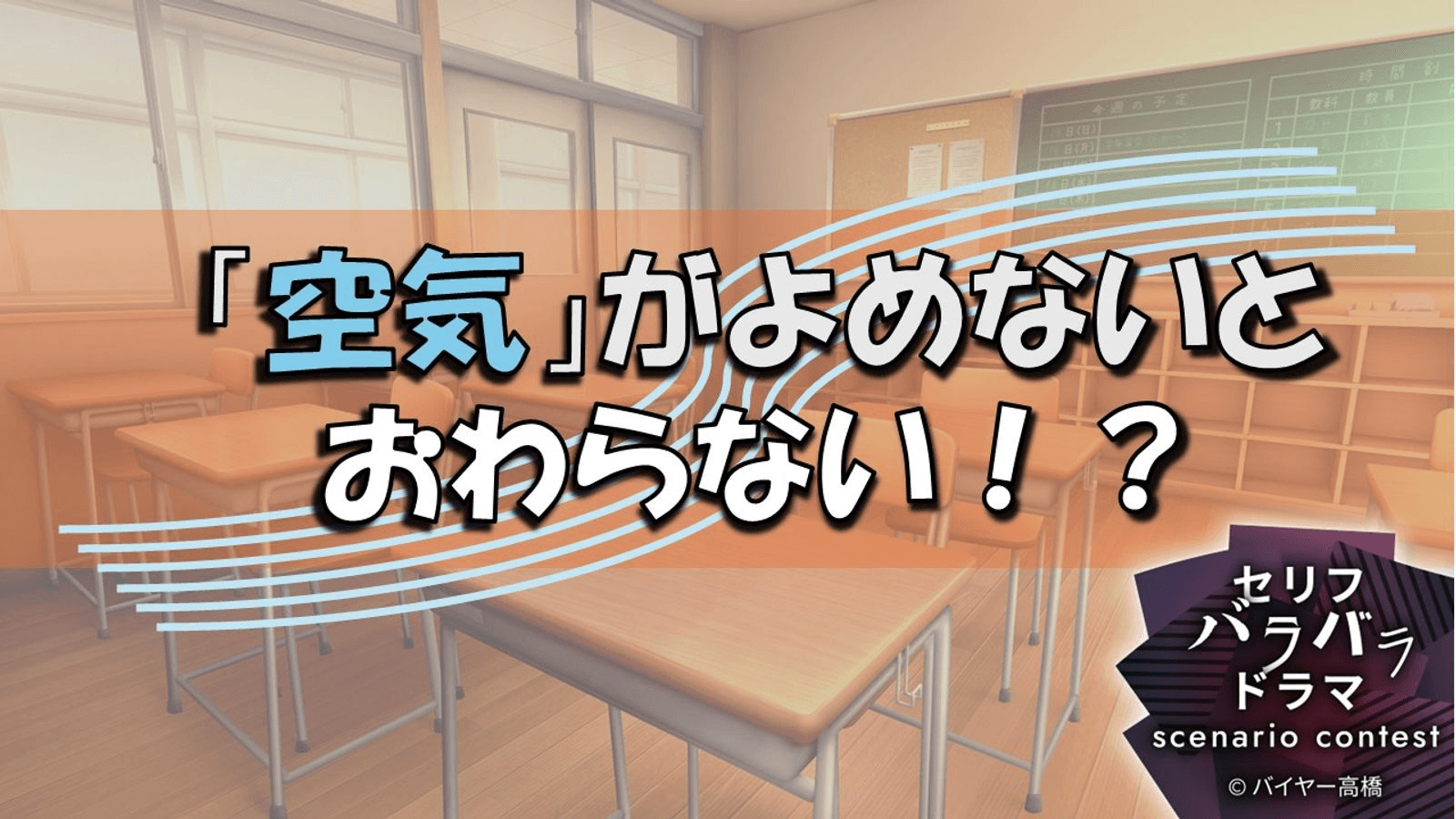 「空気」がよめないとおわらない！？