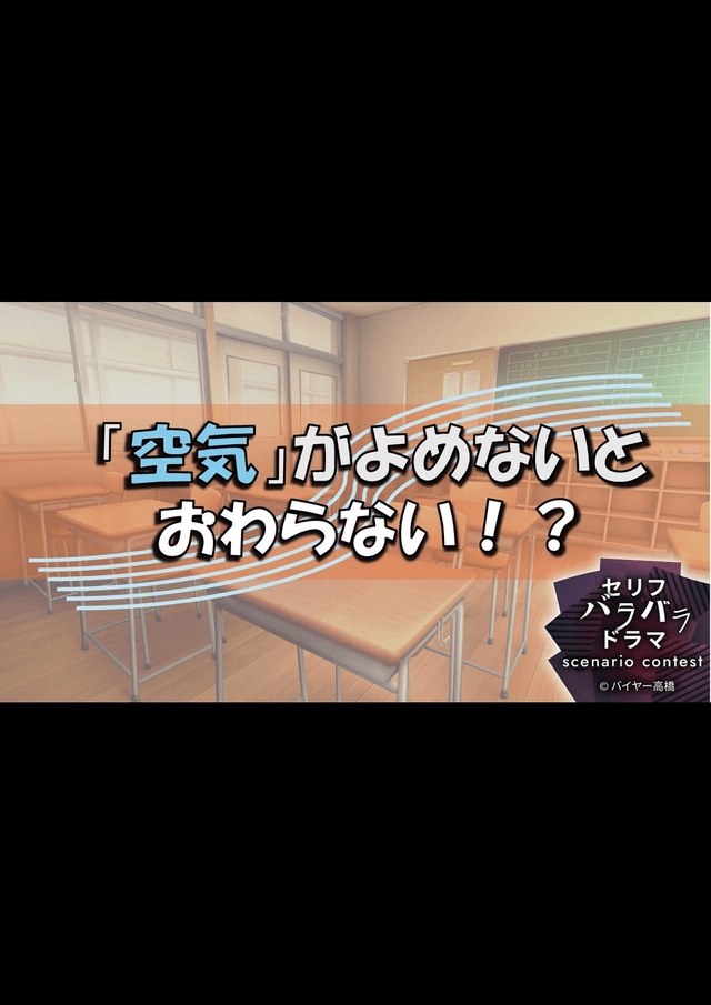 「空気」がよめないとおわらない！？