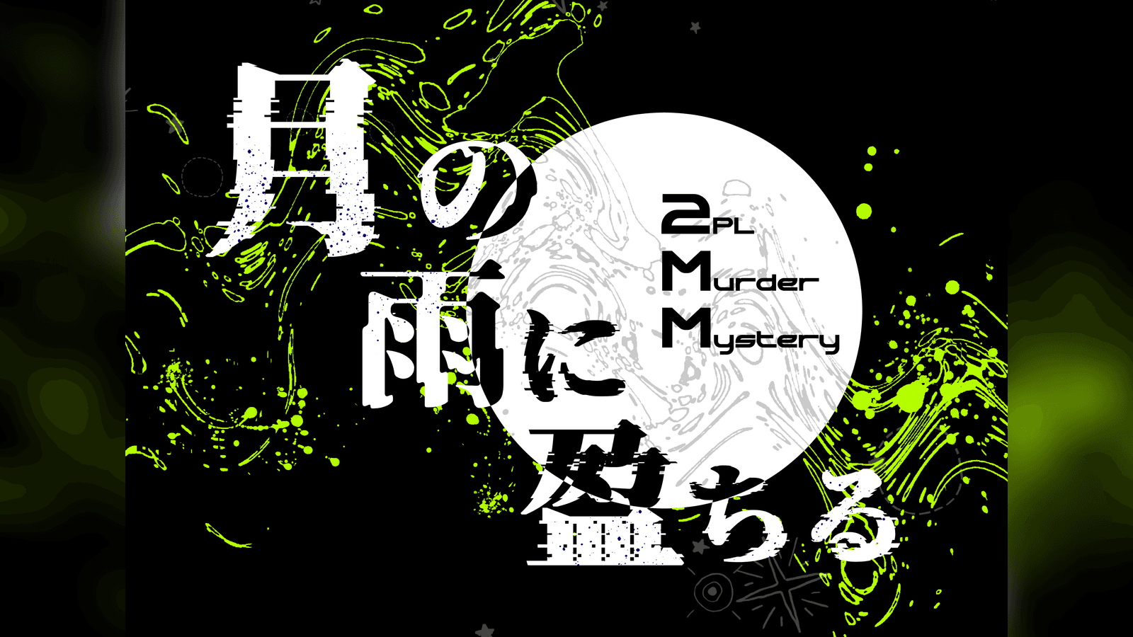 月の雨に盈ちる