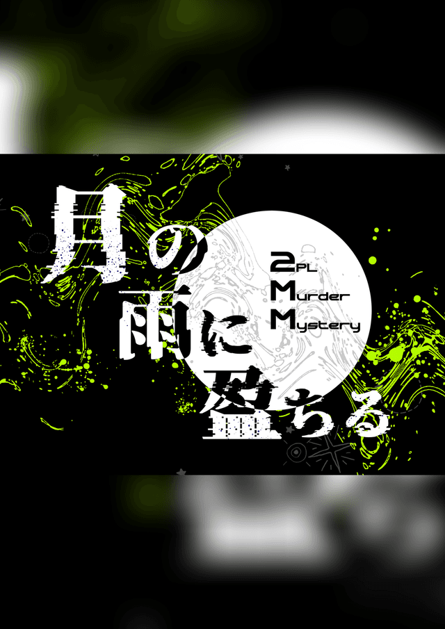 月の雨に盈ちる