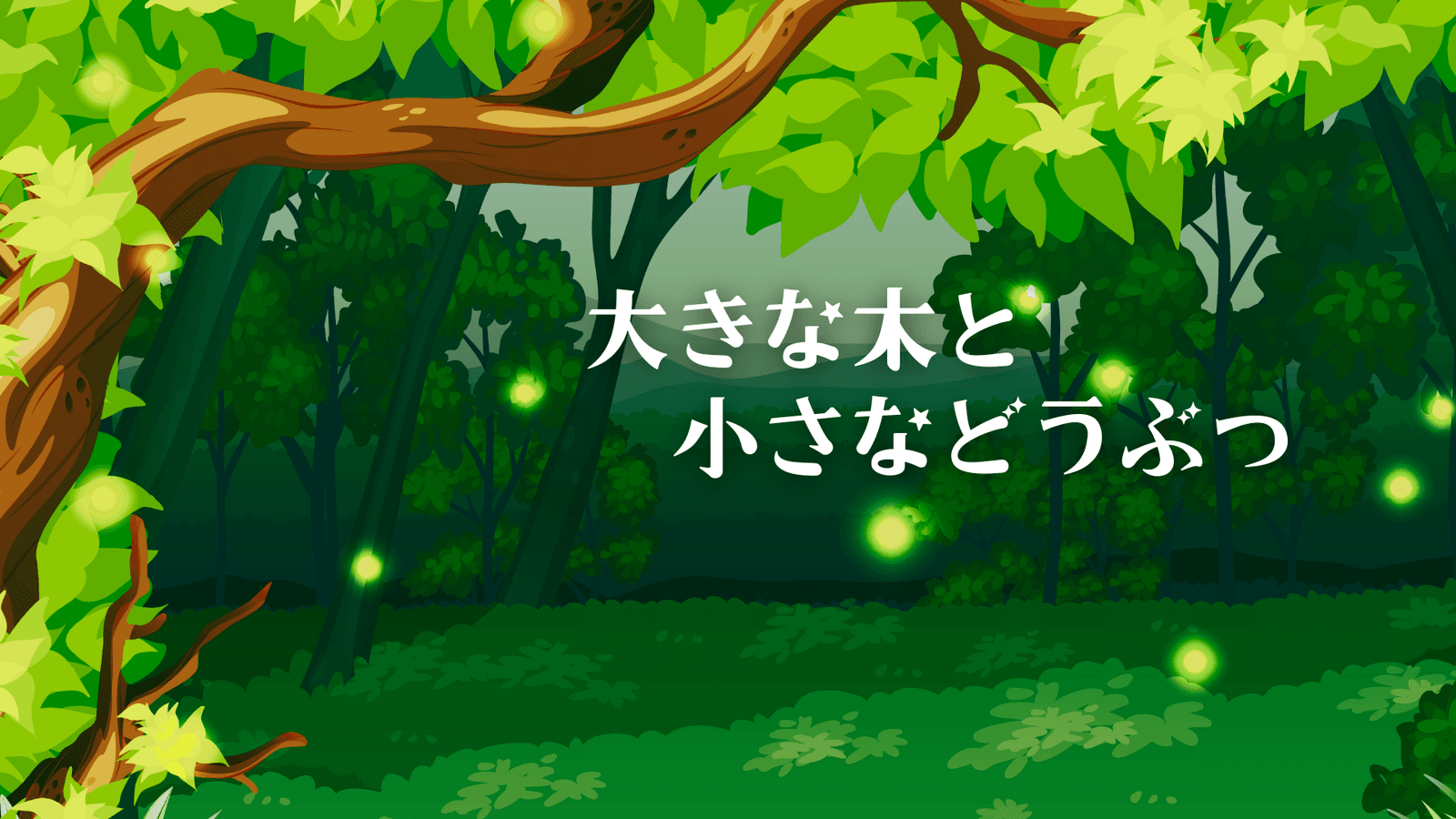 大きな木と小さなどうぶつ