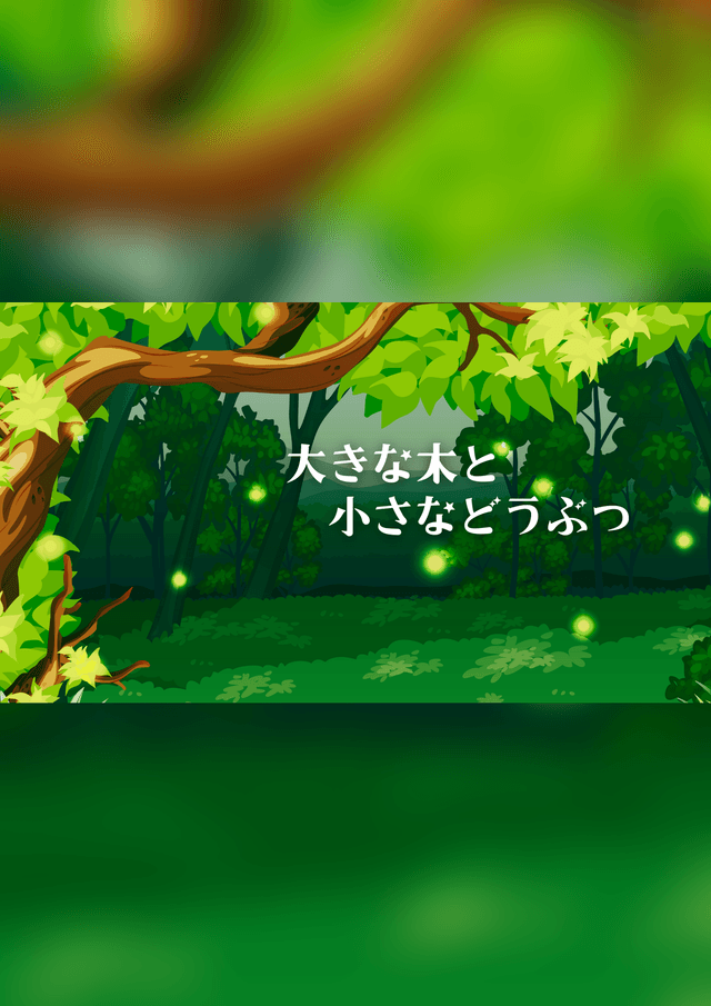 大きな木と小さなどうぶつ