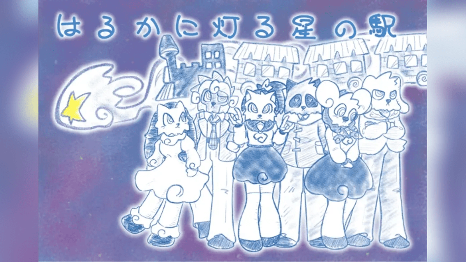 はるかに灯る星の駅