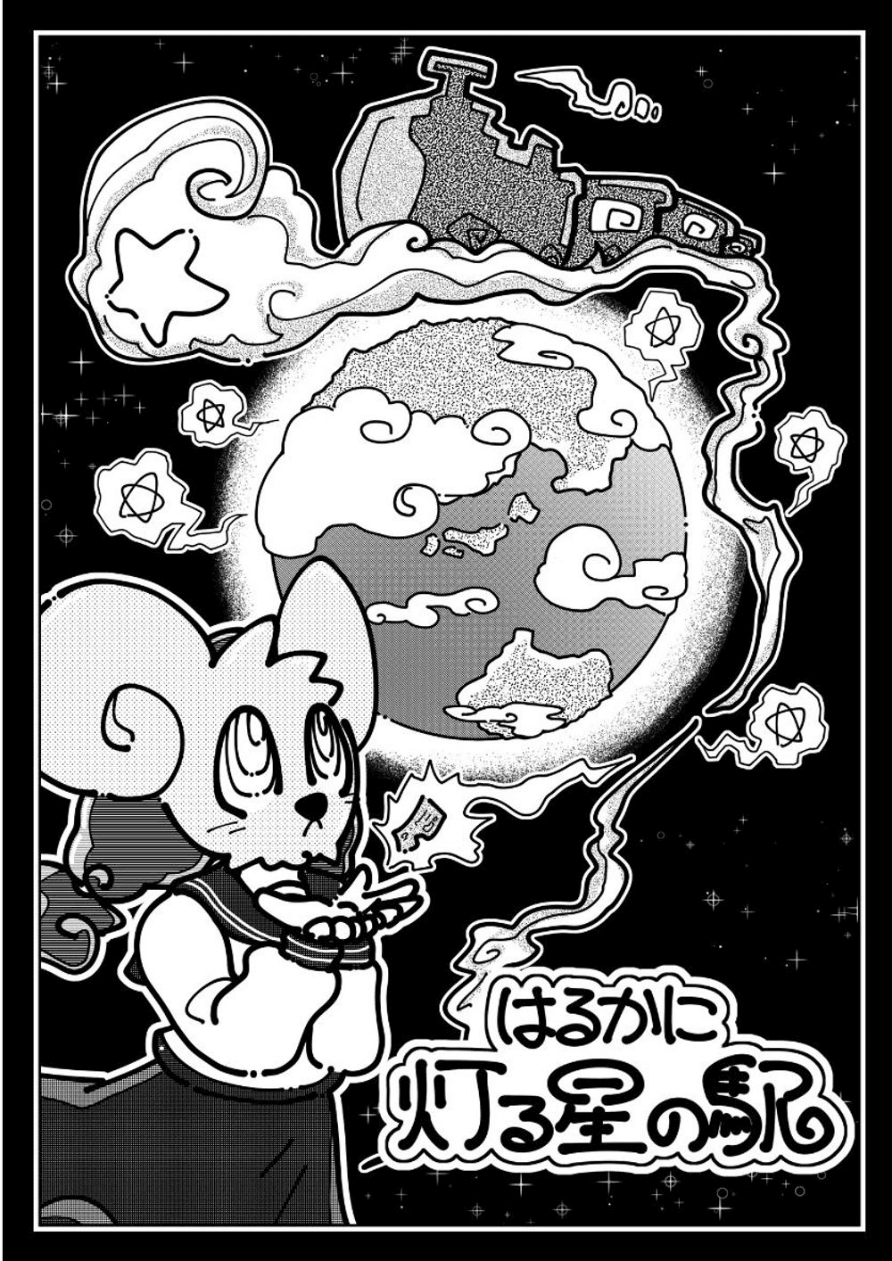 【観戦用】はるかに灯る星の駅