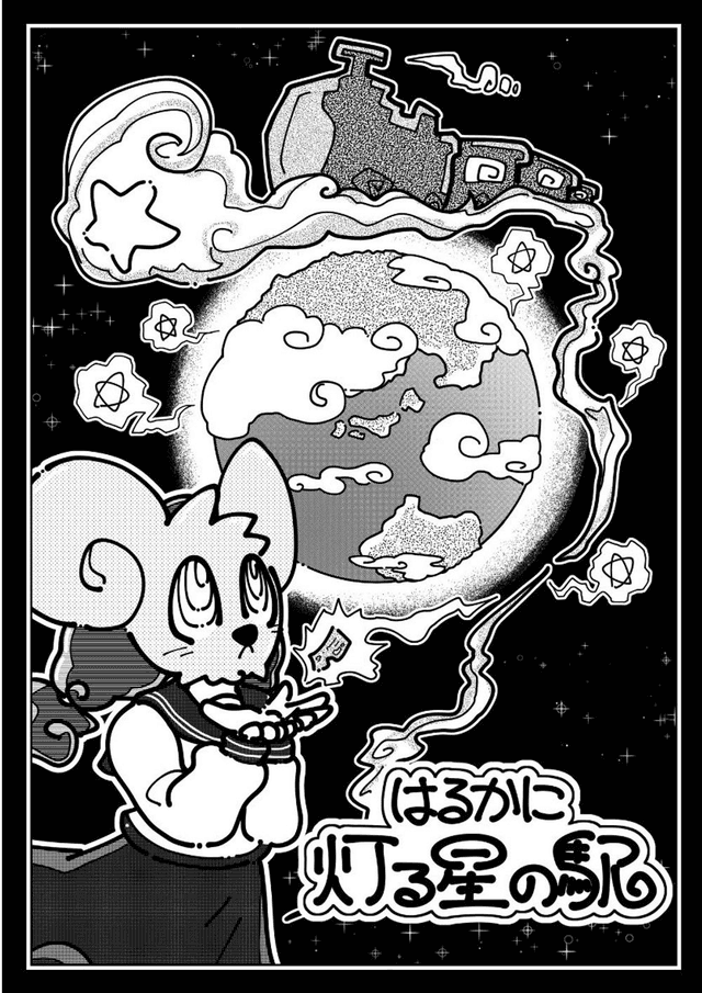 はるかに灯る星の駅