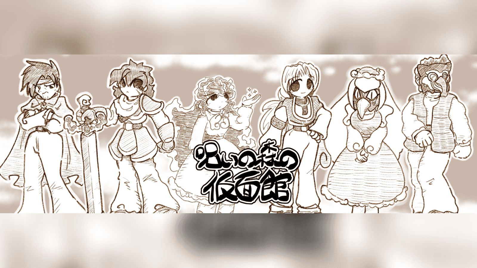 呪いの森の仮面館