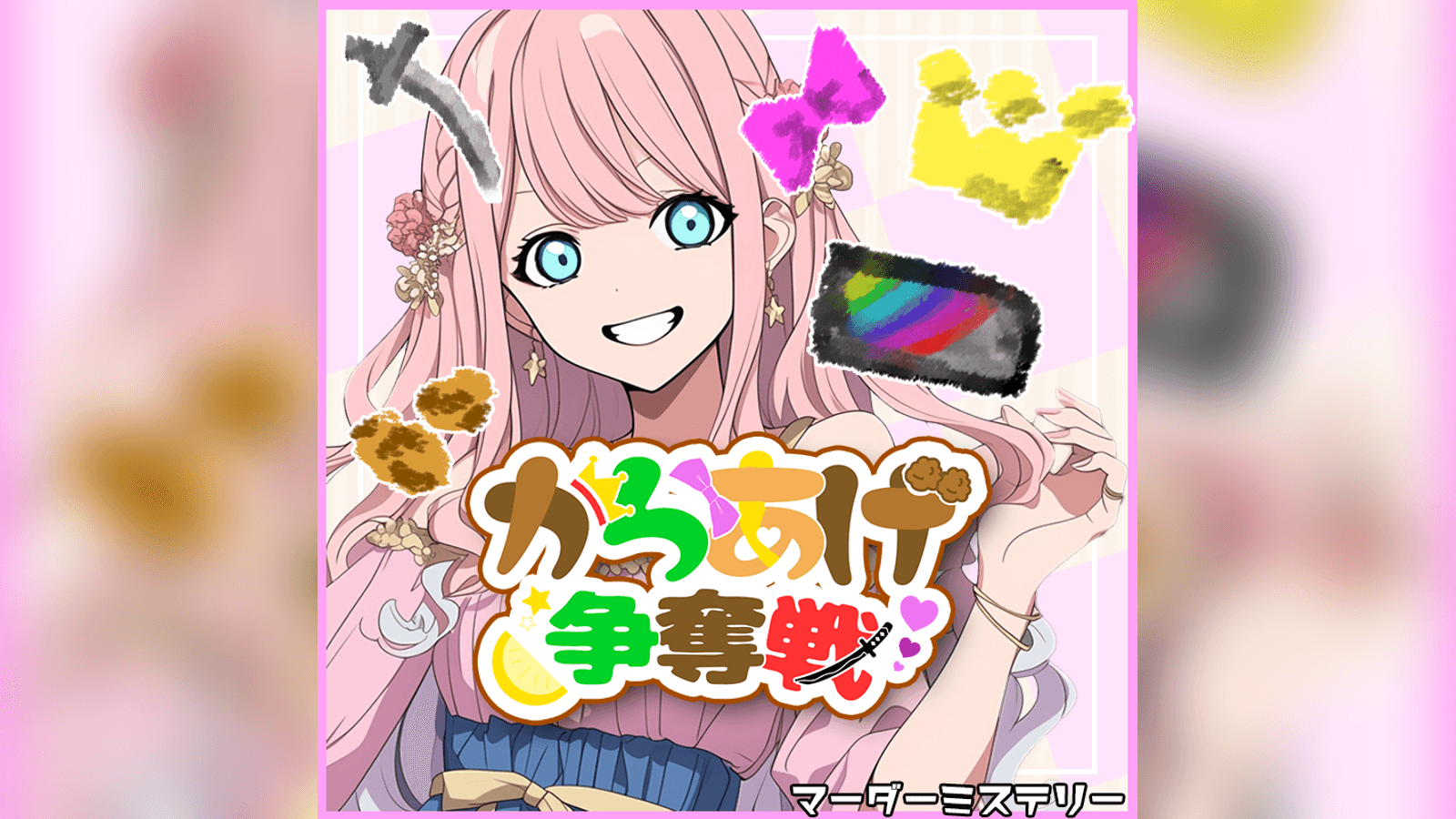 からあげ争奪戦