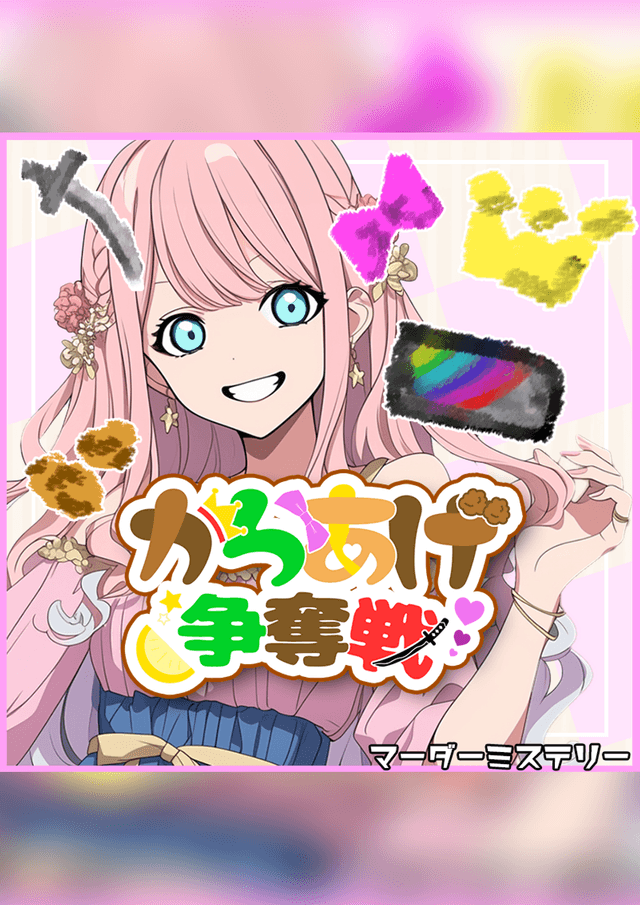 からあげ争奪戦