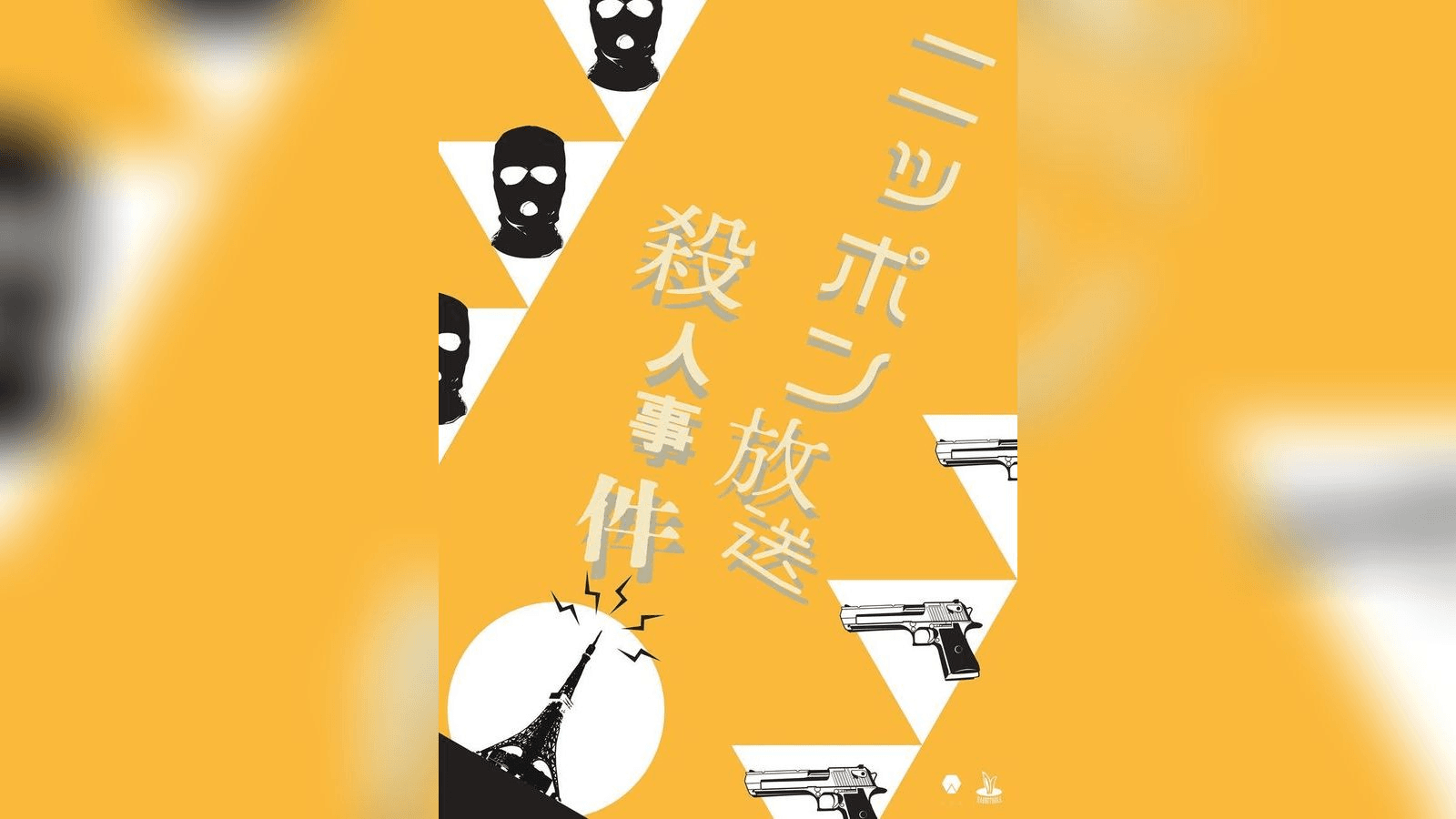 ニッポン放送殺人事件