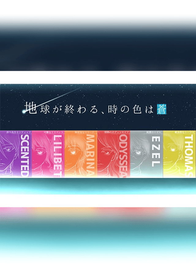 地球が終わる、時の色は蒼
