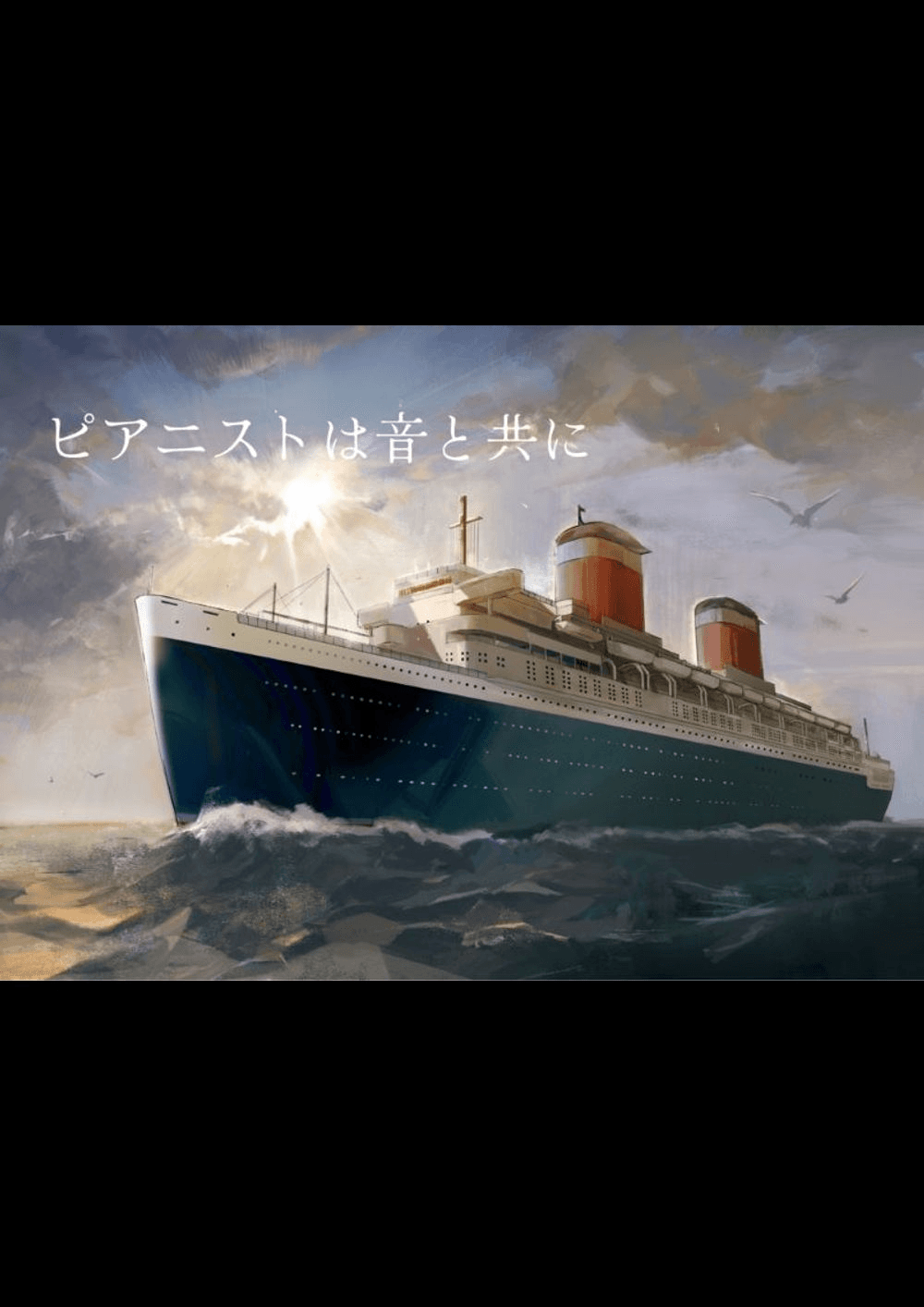 ピアニストは音と共に