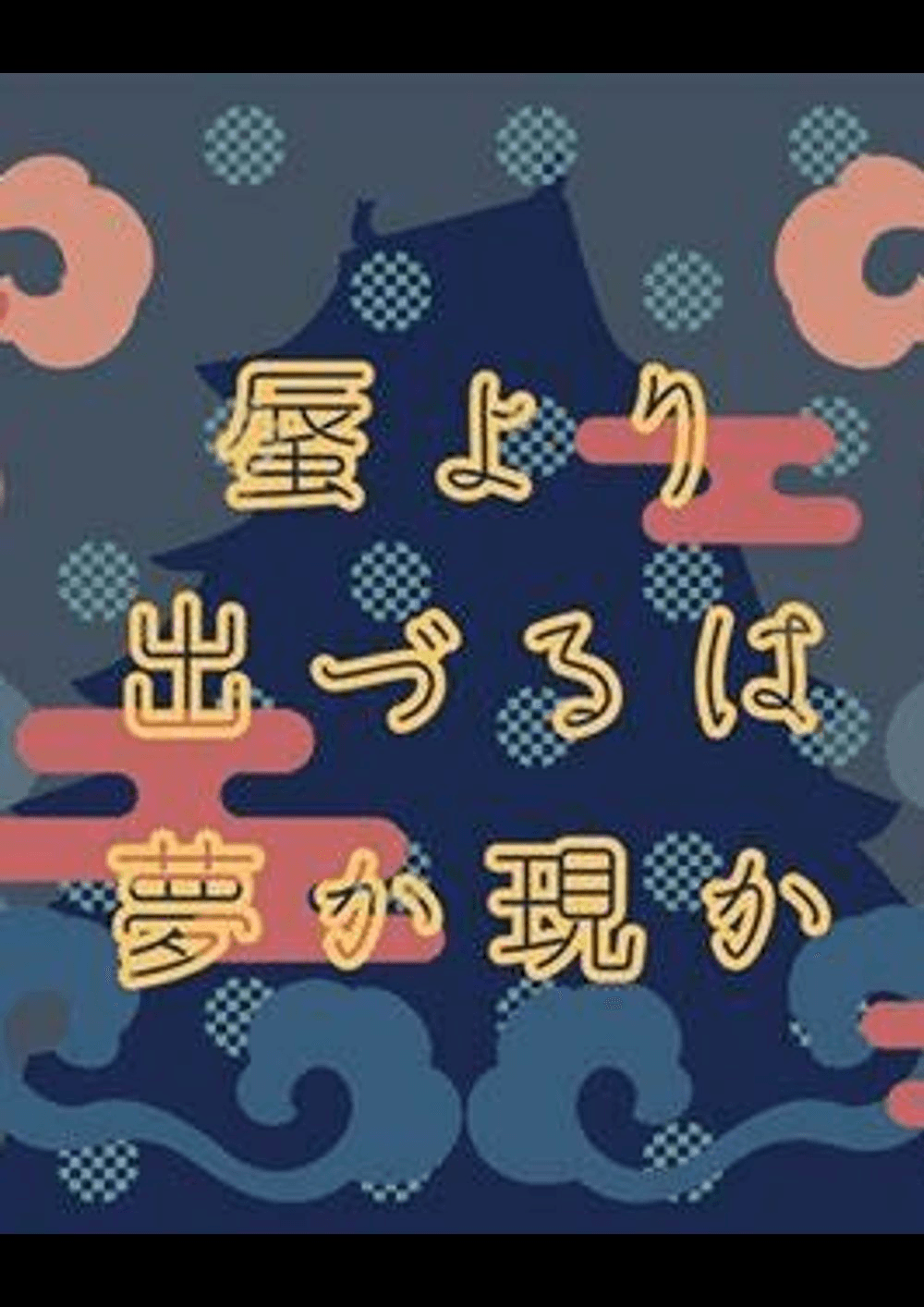 蜃より出づるは夢か現か