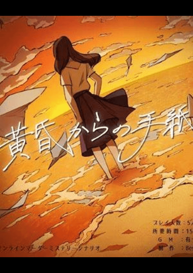 黄昏からの手紙