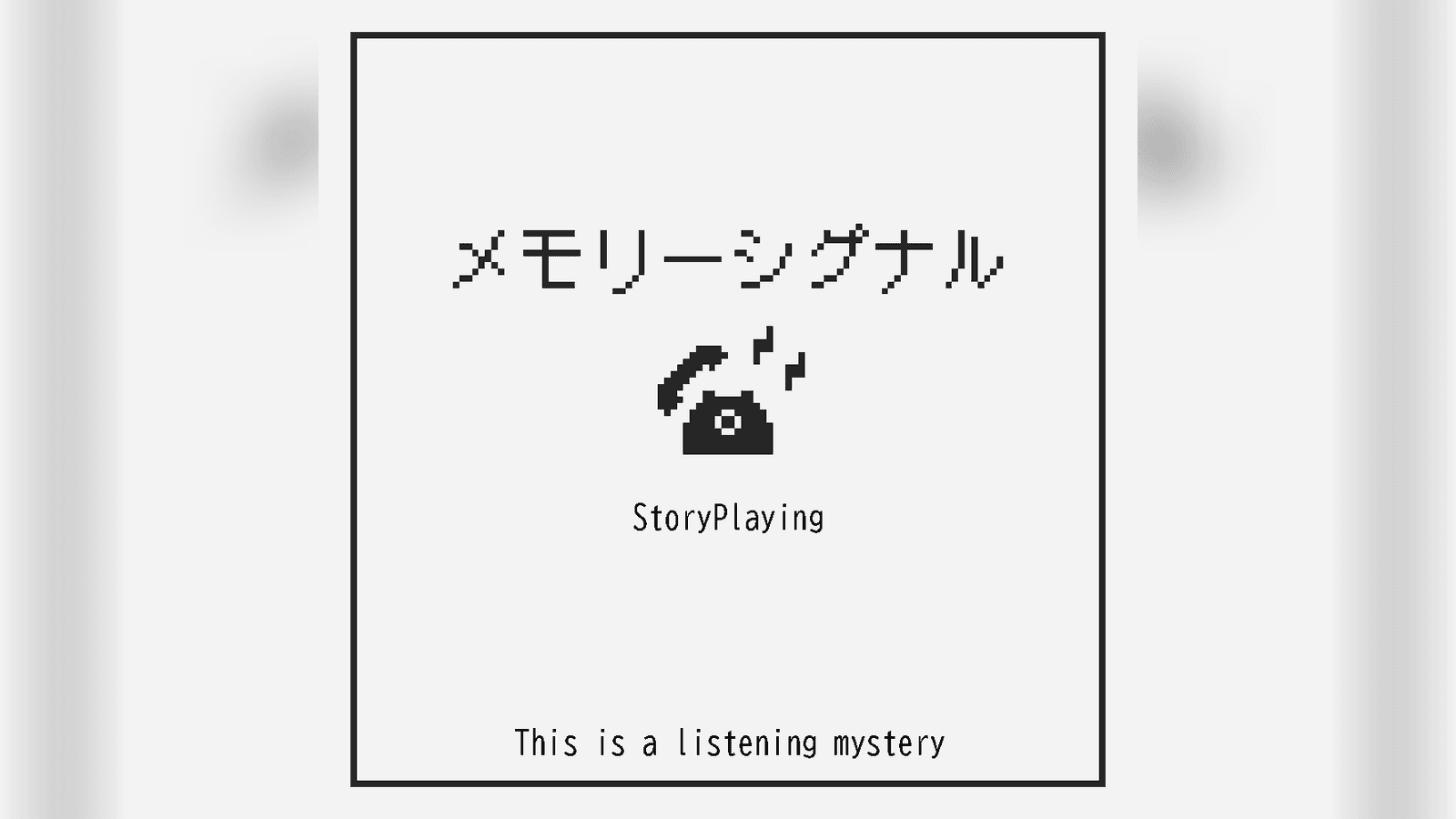 メモリーシグナル