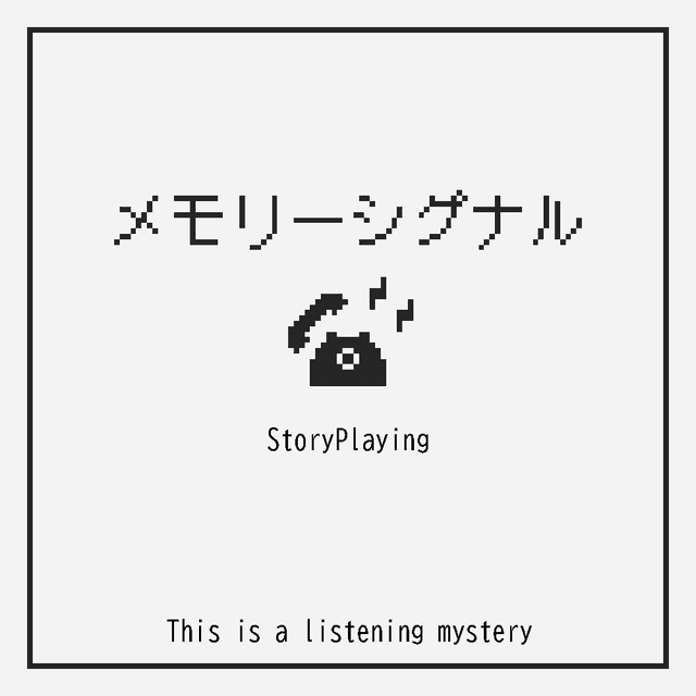 メモリーシグナル