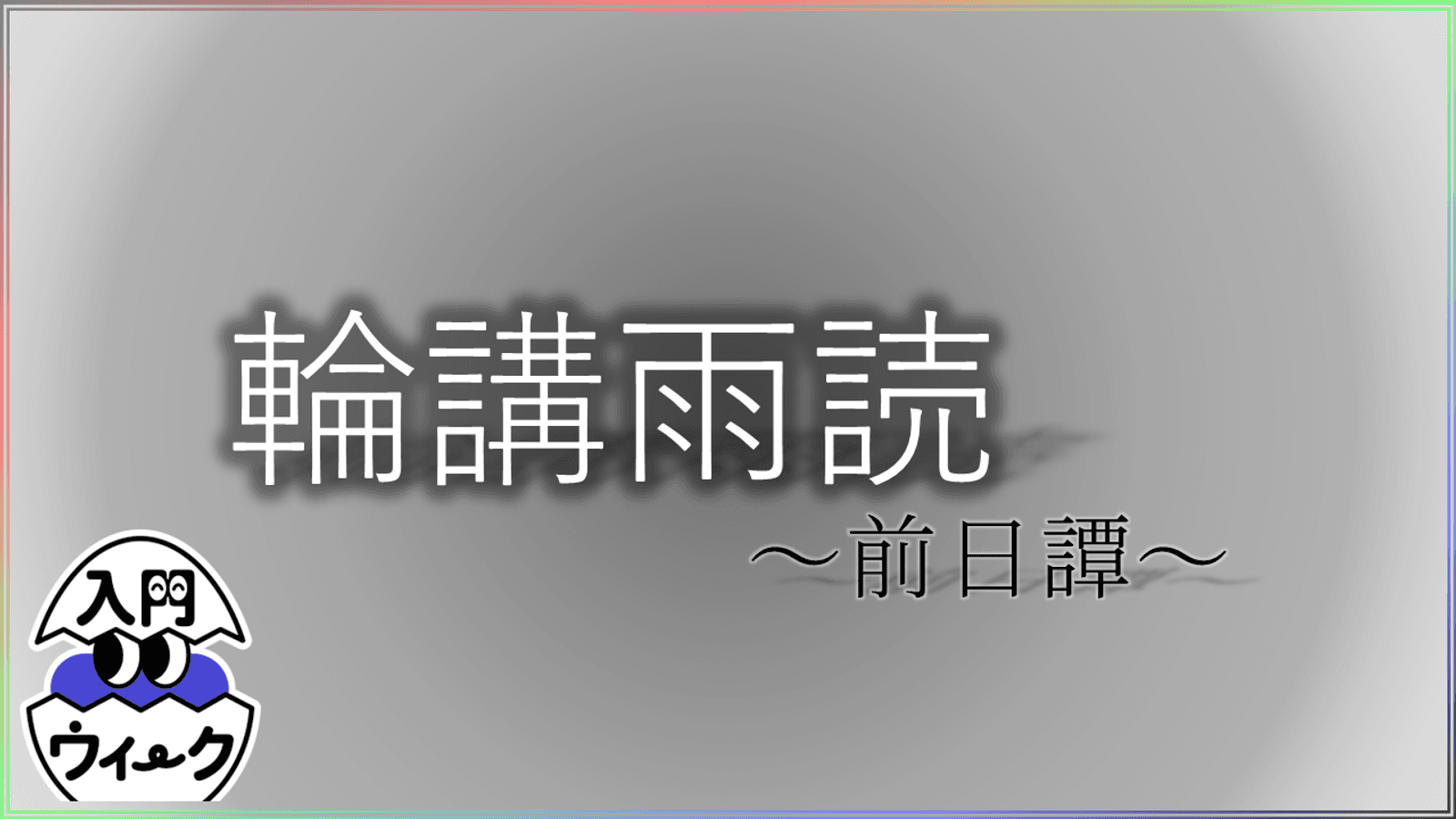輪講雨読～前日譚～