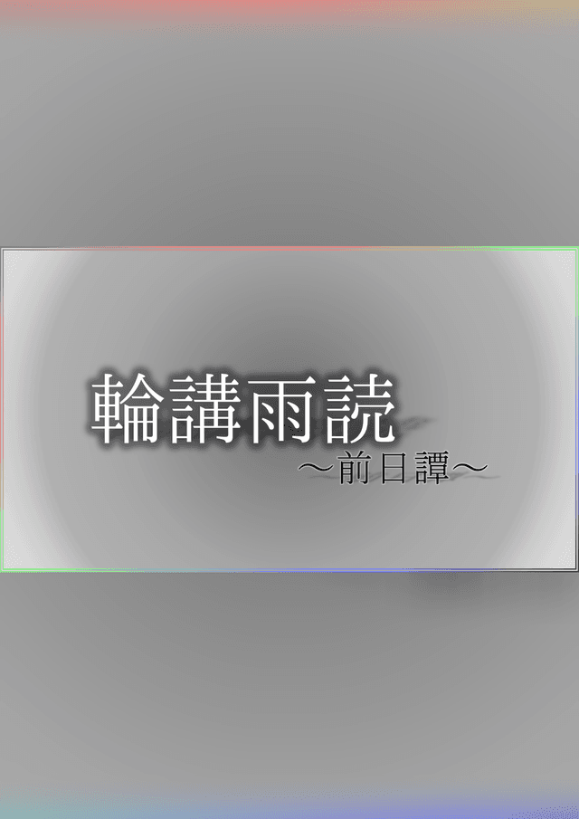 輪講雨読～前日譚～
