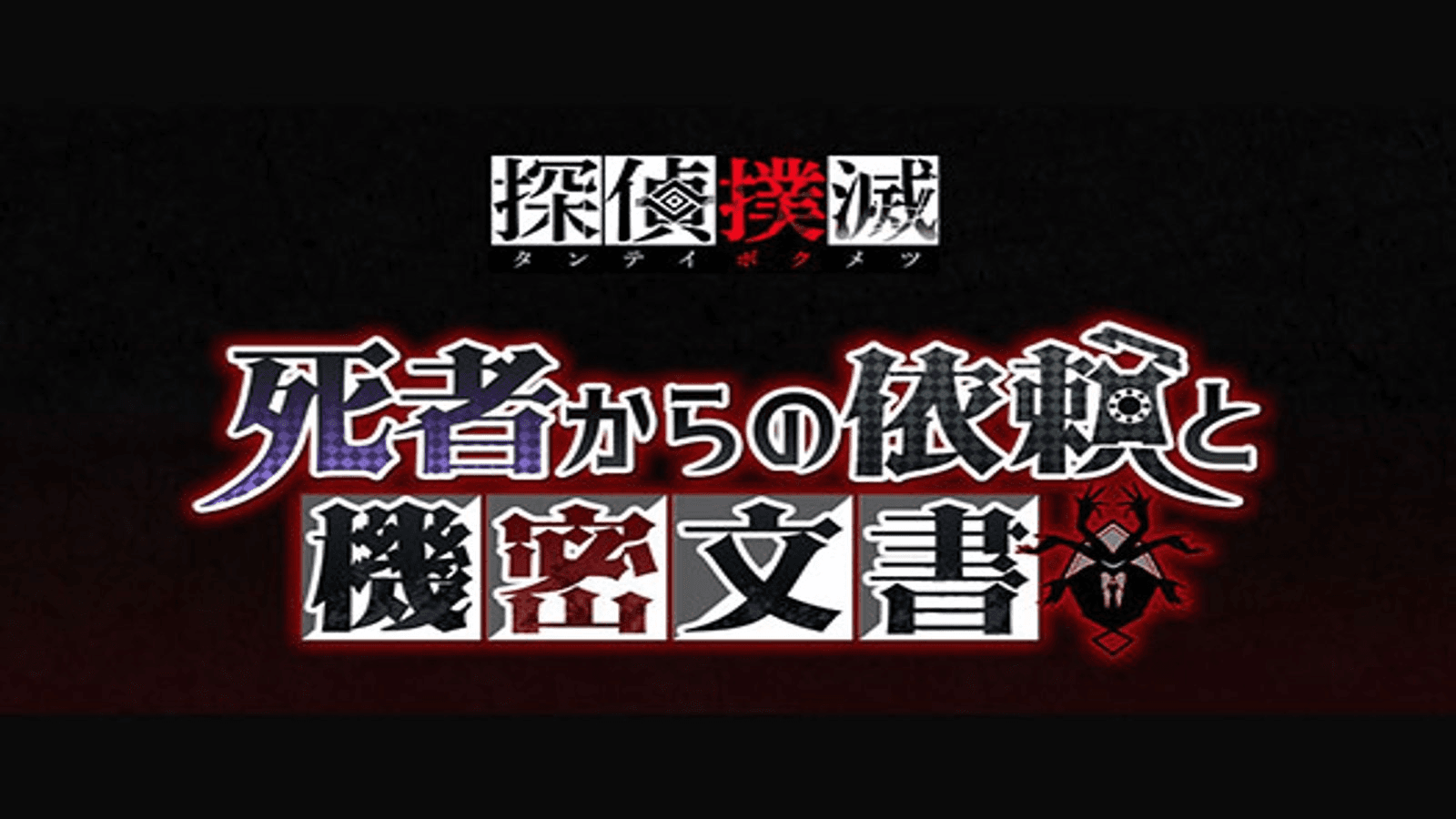 探偵撲滅 -死者からの依頼と機密文書-