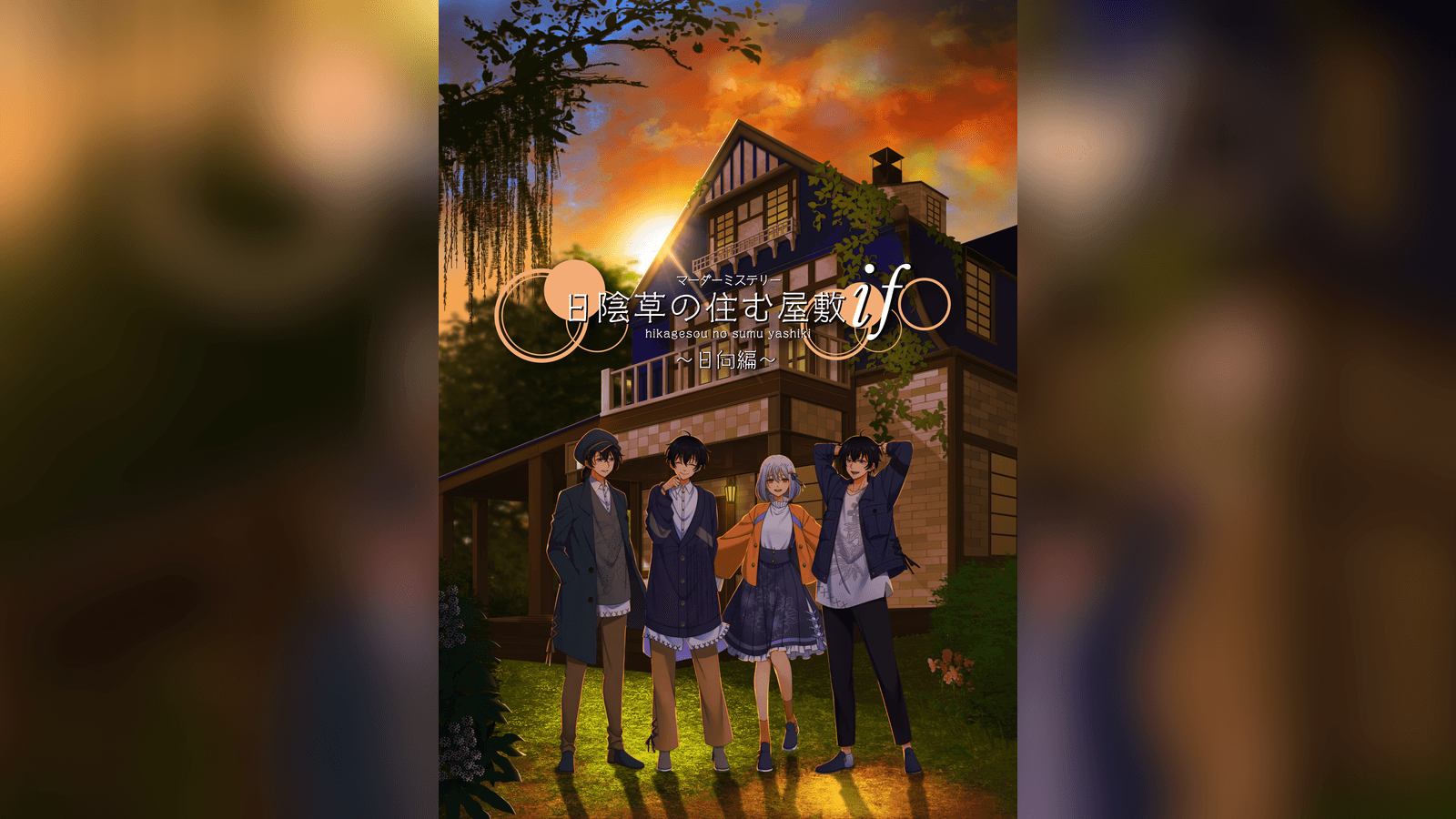 日陰草の住む屋敷 if〜日向編〜