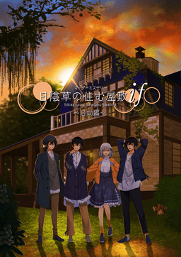 日陰草の住む屋敷 if〜日向編〜