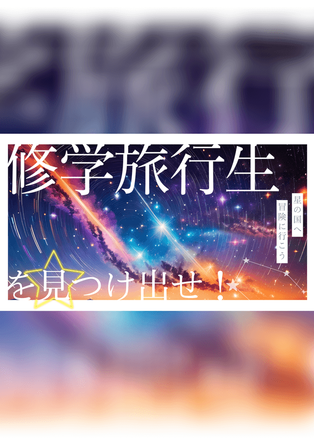 修学旅行生を見つけ出せ！