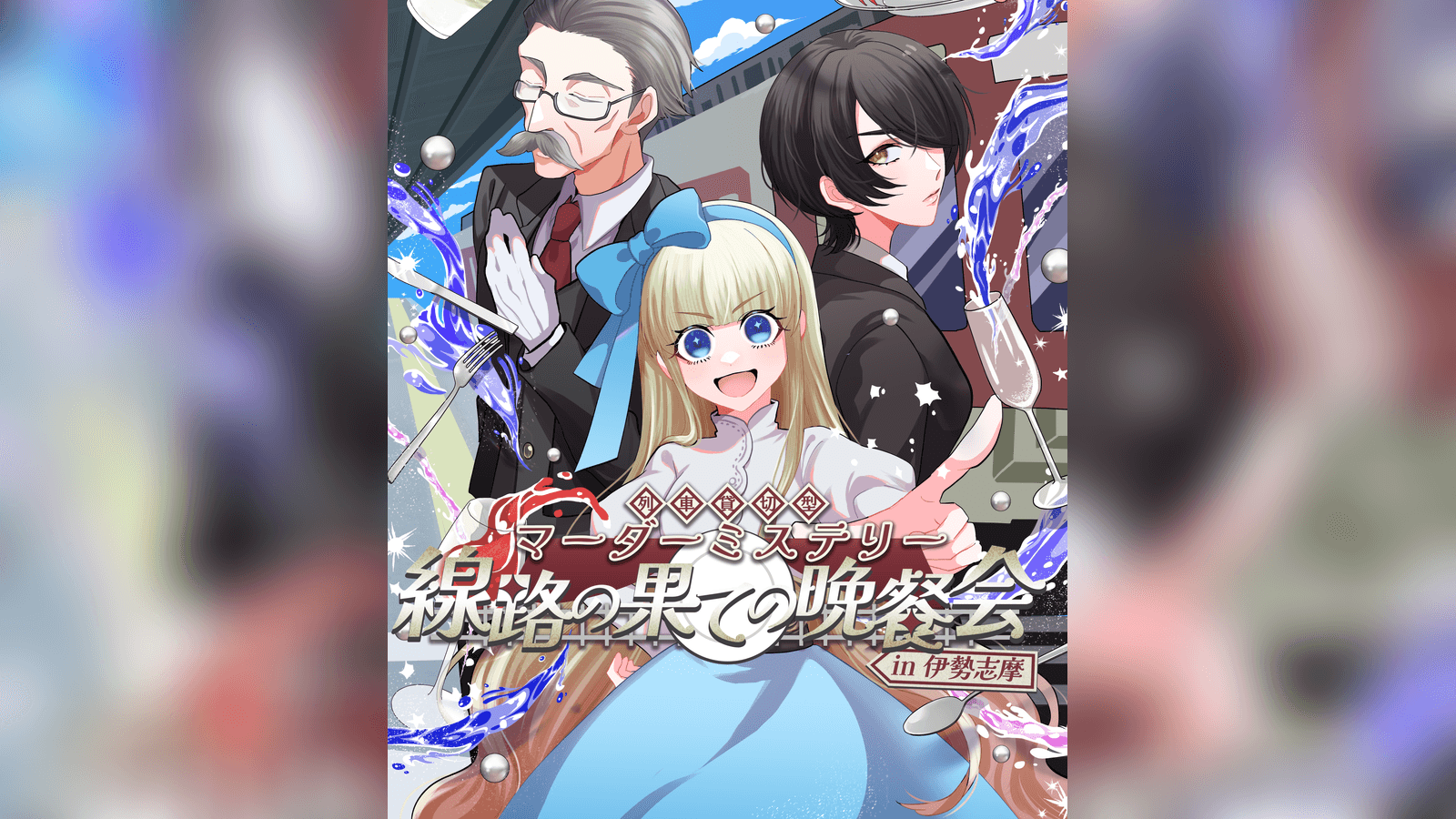 線路の果ての晩餐会