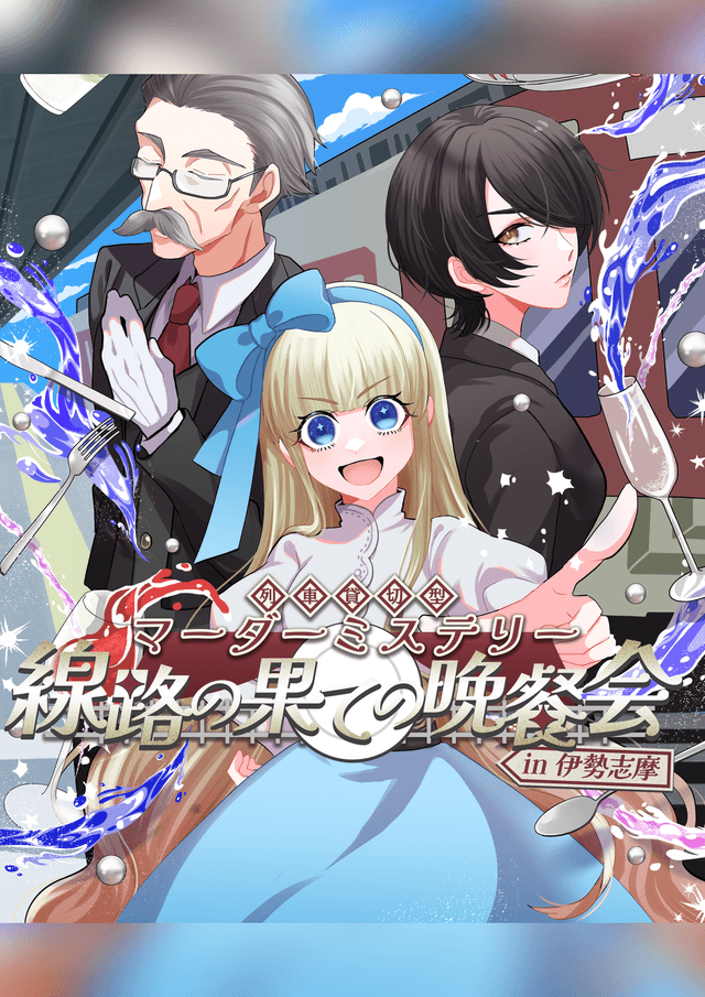 線路の果ての晩餐会