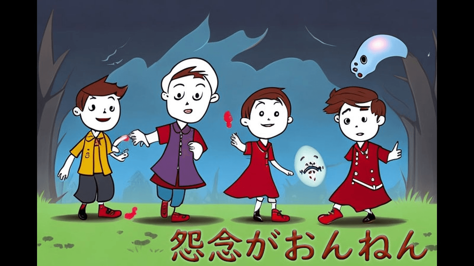 怨念がおんねん