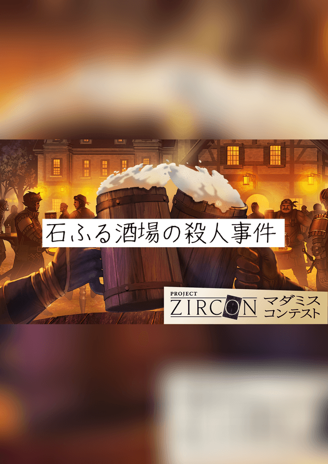 石ふる酒場の殺人事件
