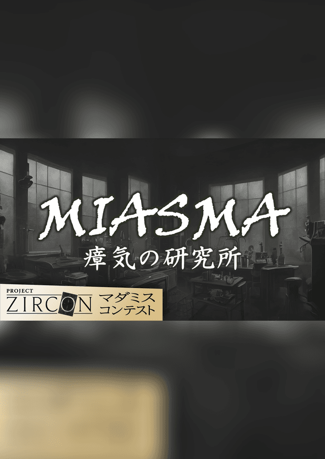 MIASMA　瘴気の研究所
