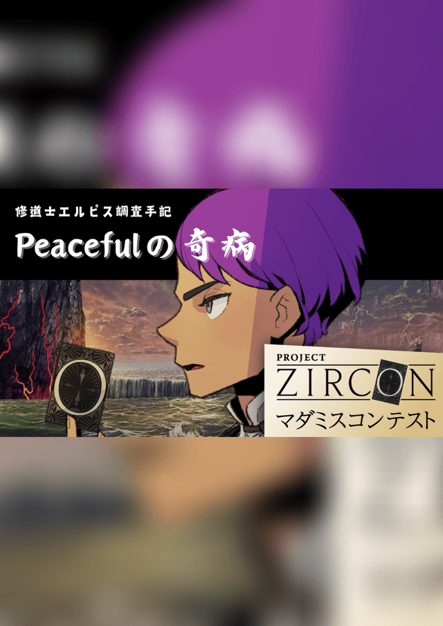 Peacefulの奇病