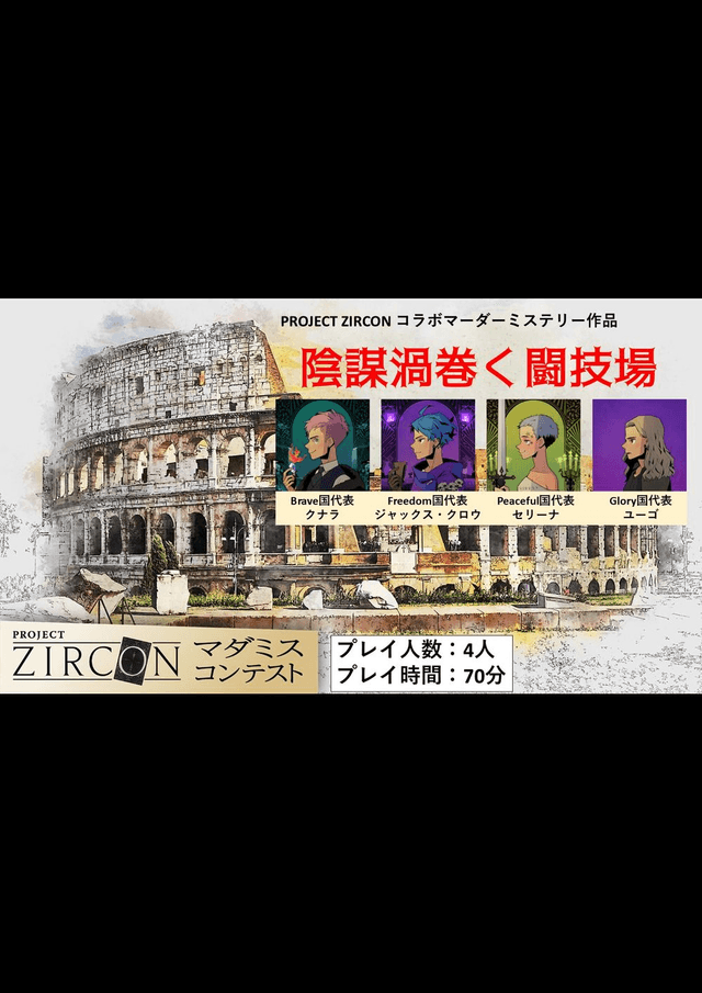 陰謀渦巻く闘技場