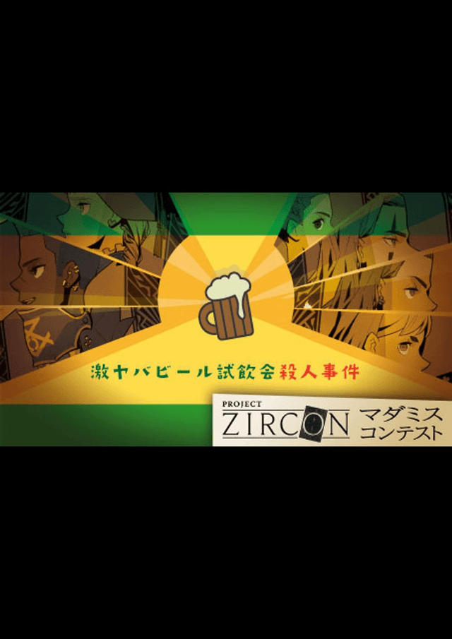 激ヤバビール試飲会殺人事件