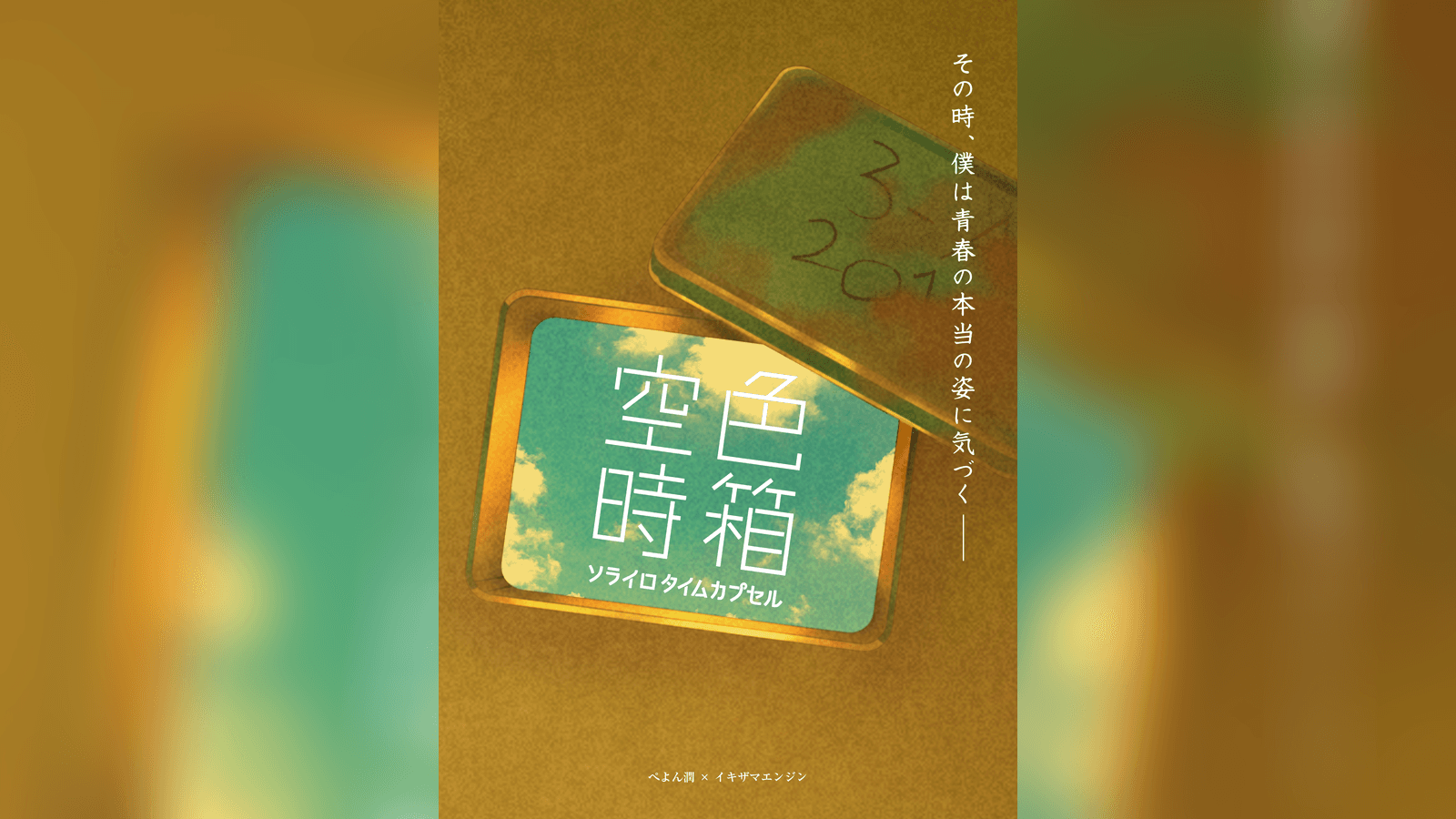 空色時箱（ソライロタイムカプセル）