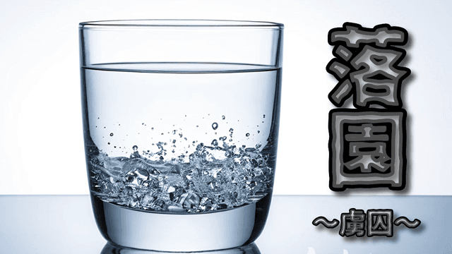 落園　～虜囚～