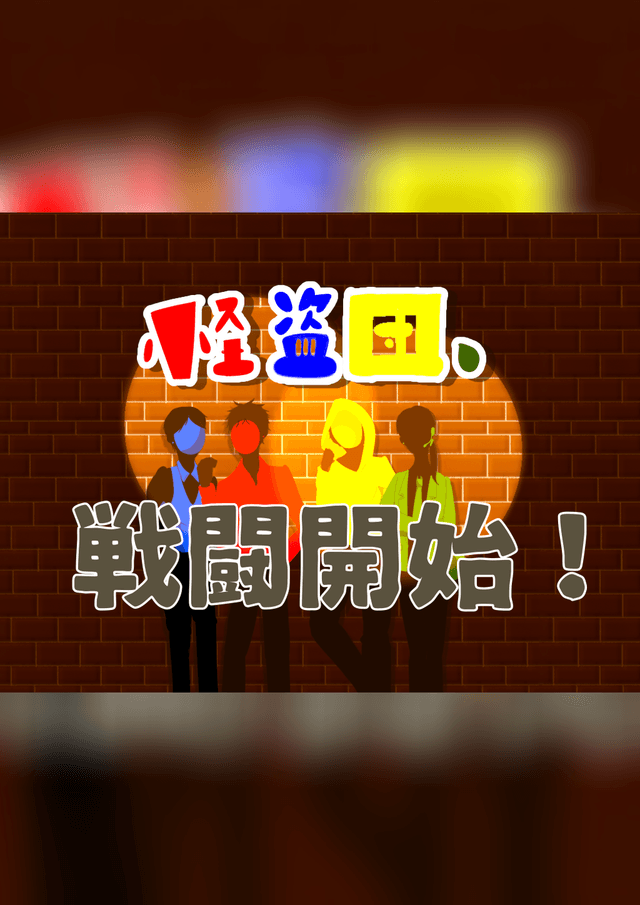怪盗団、戦闘開始！