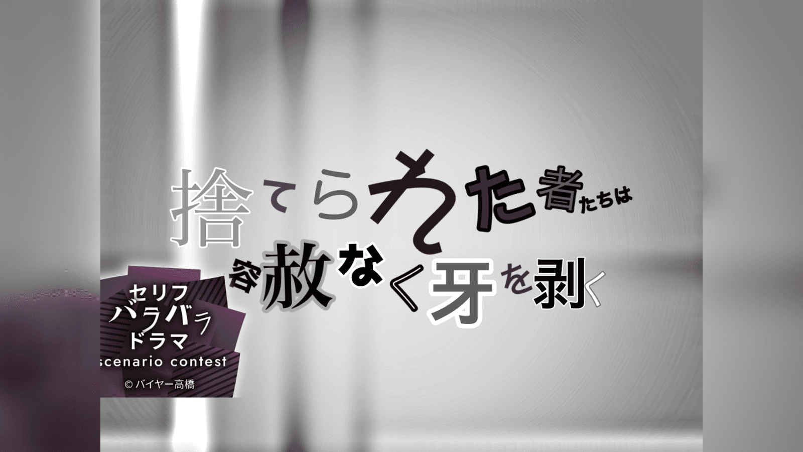 捨てられた者たちは容赦なく牙を剥く