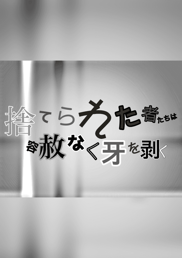 捨てられた者たちは容赦なく牙を剥く