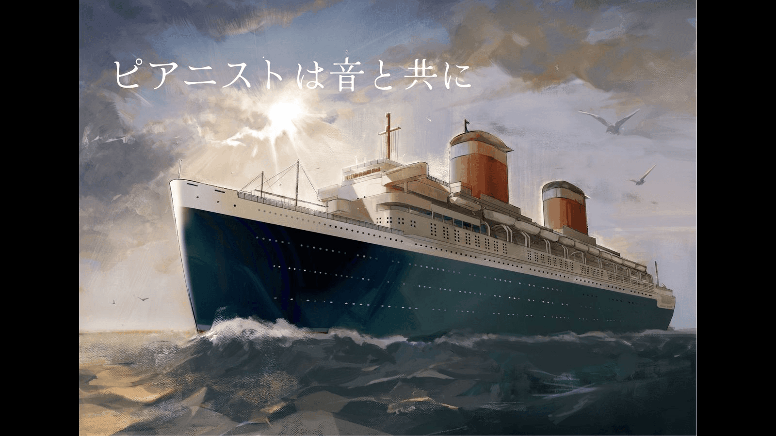 ピアニストは音と共に