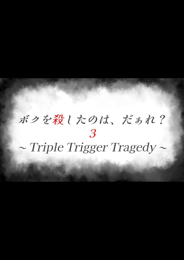 ボクを殺したのは、だぁれ？３〜Triple Trigger Tragedy〜