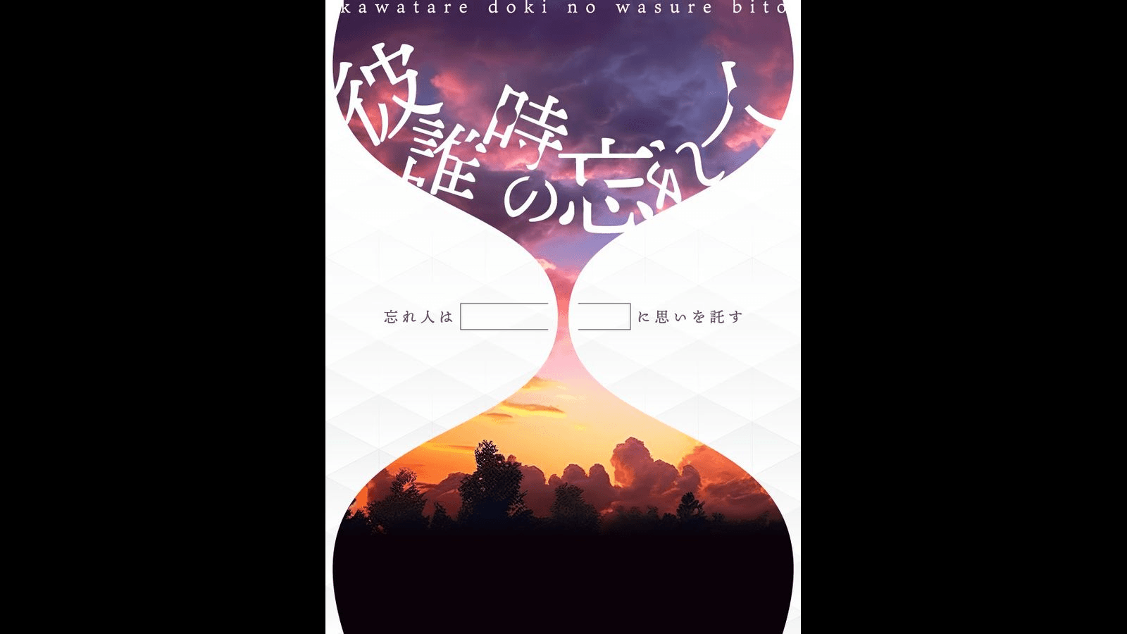 彼誰時の忘れ人