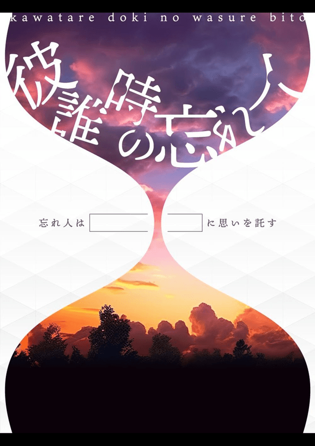 彼誰時の忘れ人