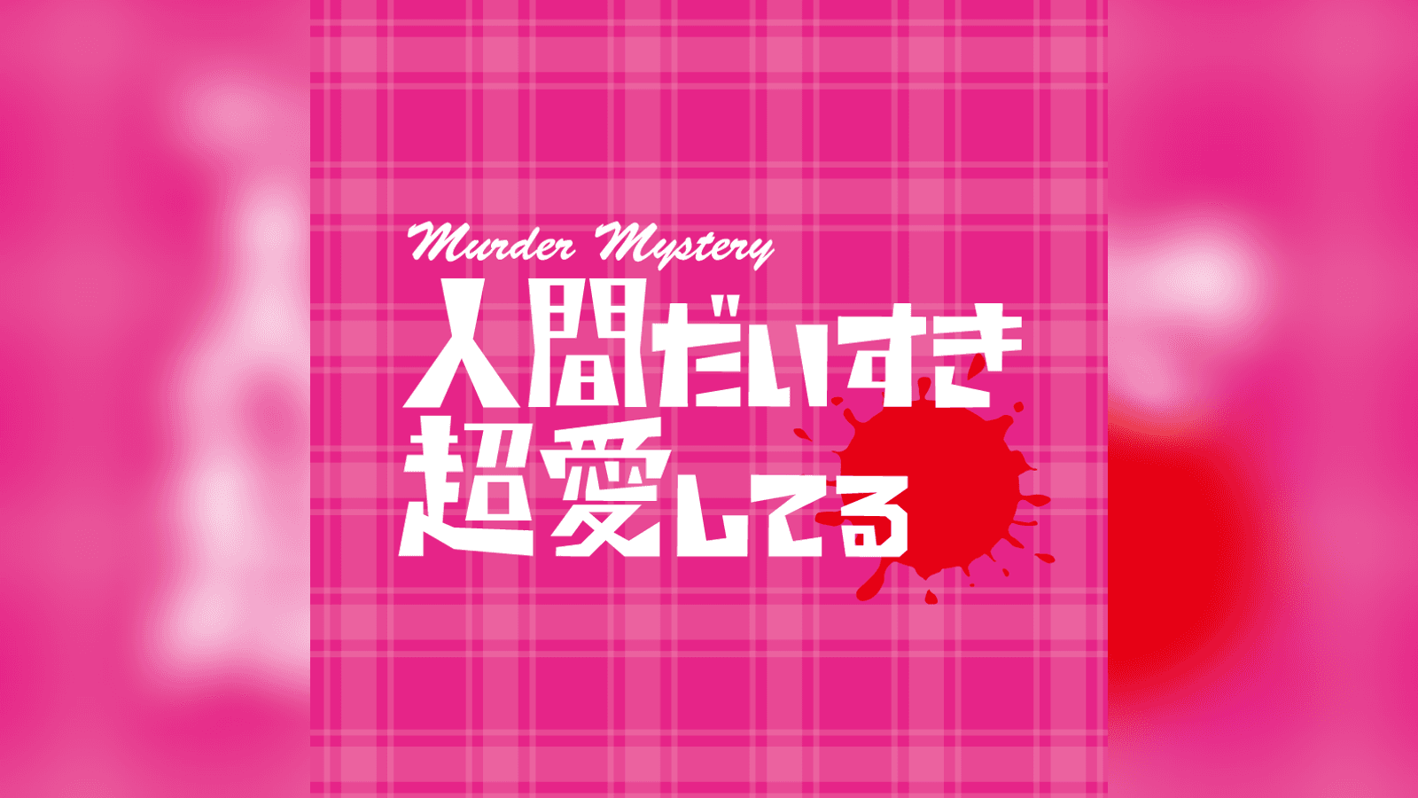 人間だいすき超愛してる