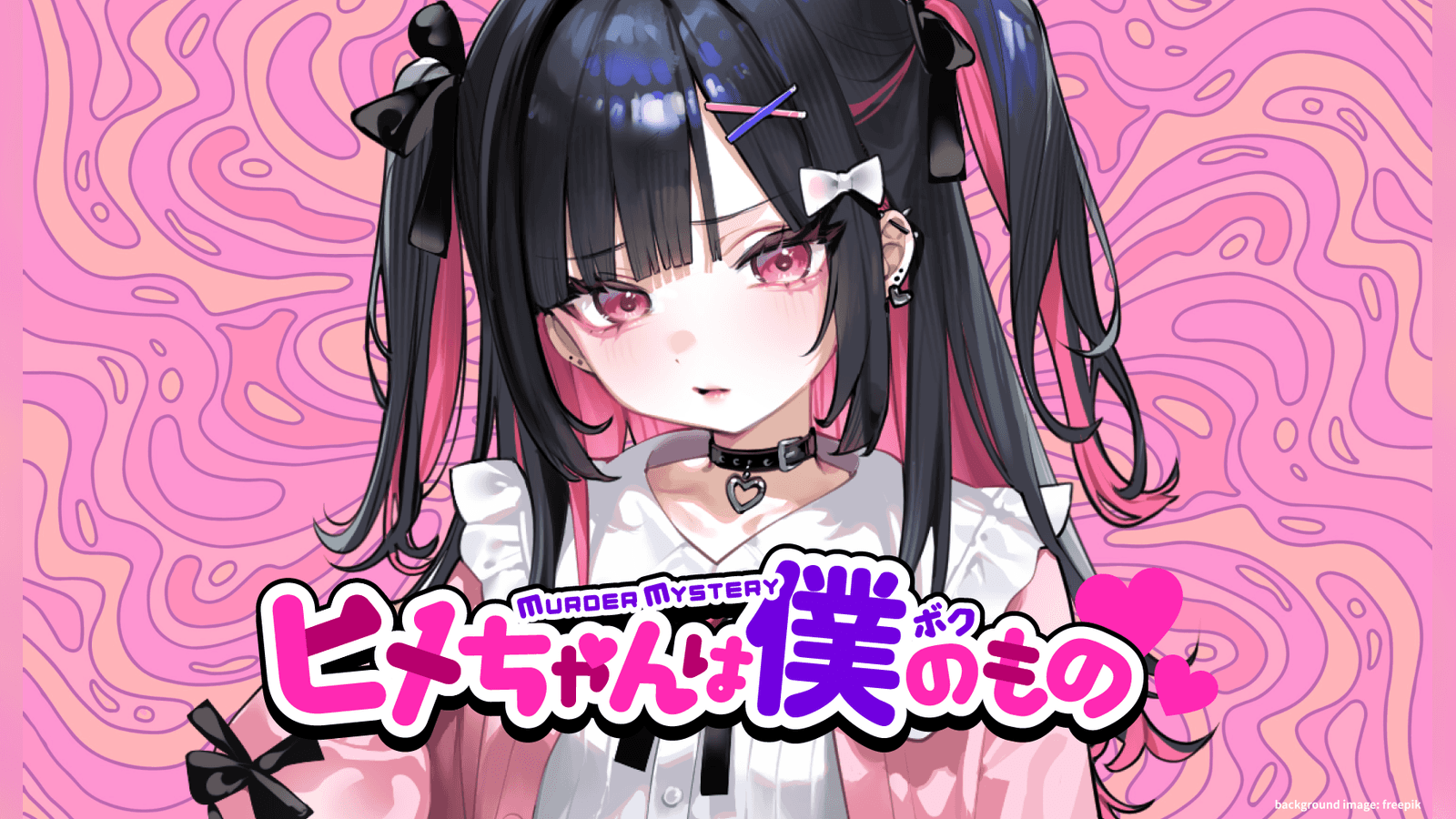 ヒメちゃんは僕のもの