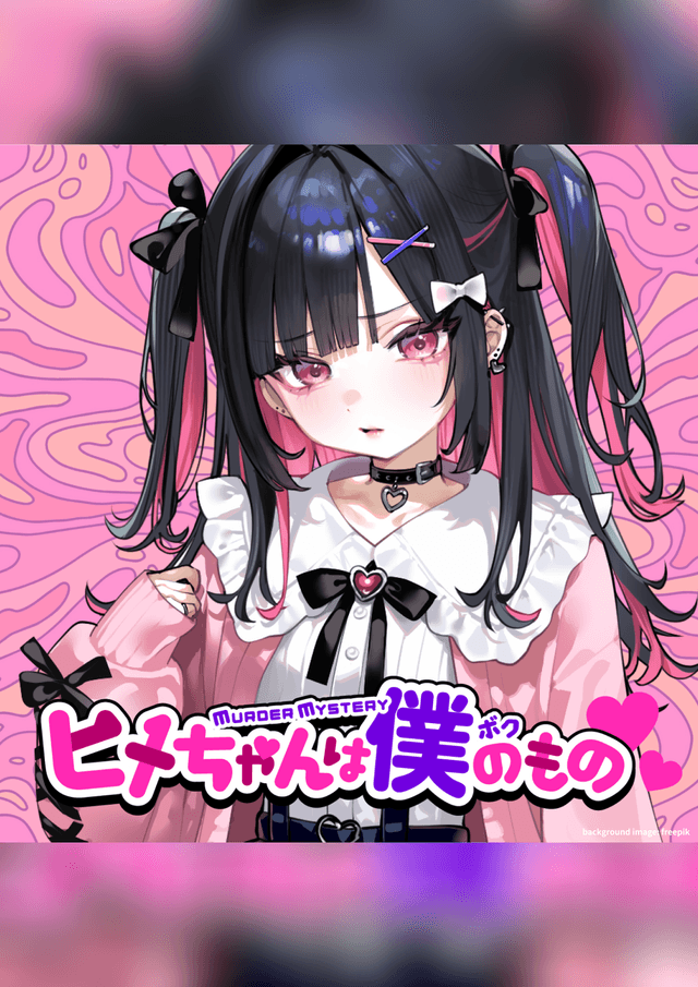 ヒメちゃんは僕のもの