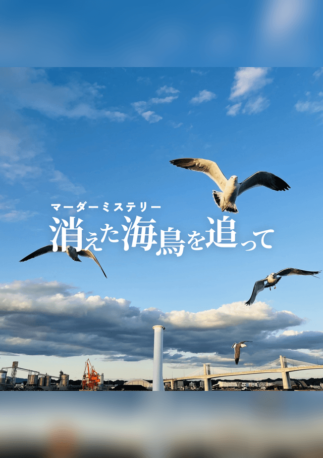 消えた海鳥を追って