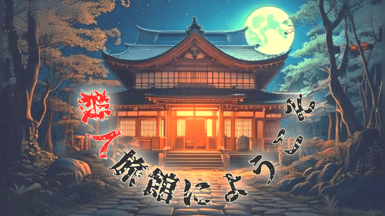 殺人旅館にようこそ