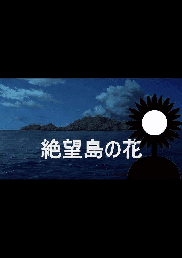 絶望島の花