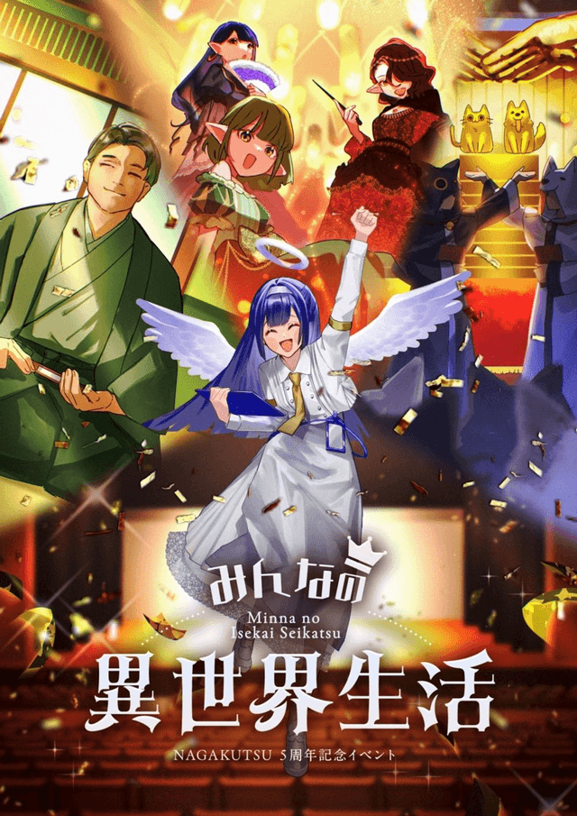 みんなの異世界生活